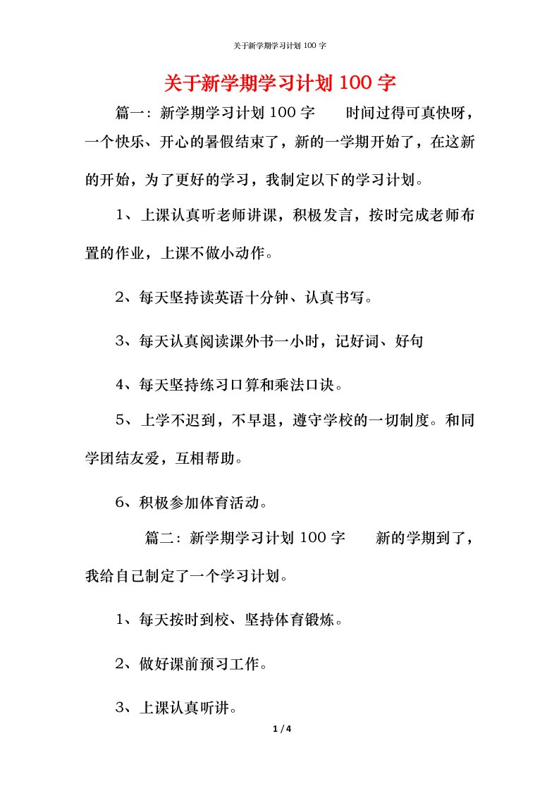 精编关于新学期学习计划100字