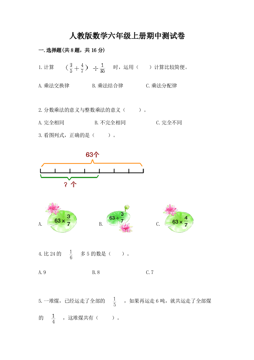 人教版数学六年级上册期中测试卷(易错题)word版