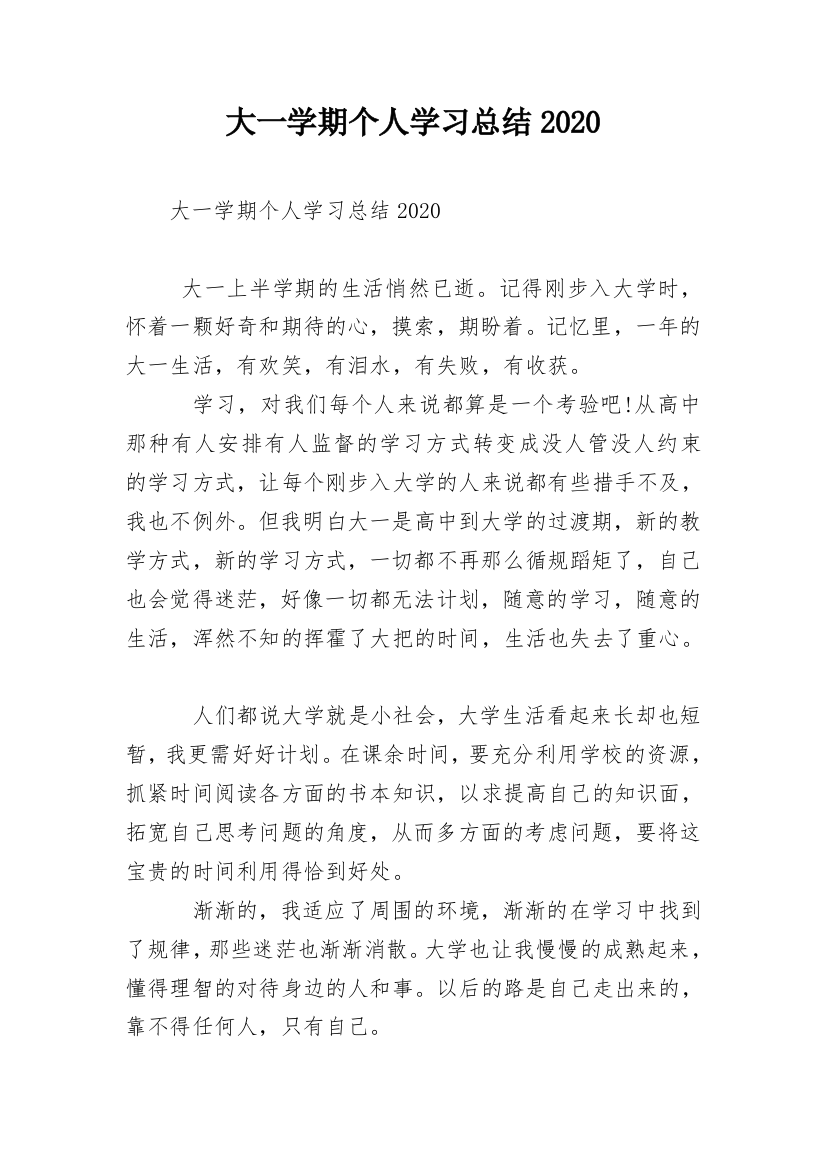 大一学期个人学习总结2020