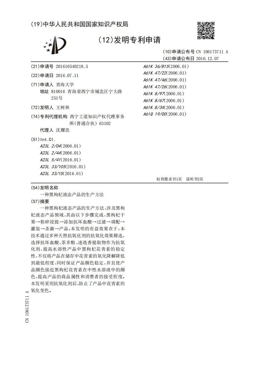 一种黑枸杞液态产品的生产方法