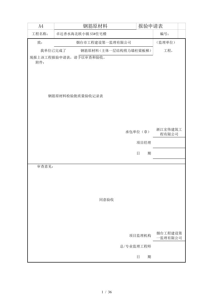 鲁JJ-124钢筋原材料检验批质量验收记录表