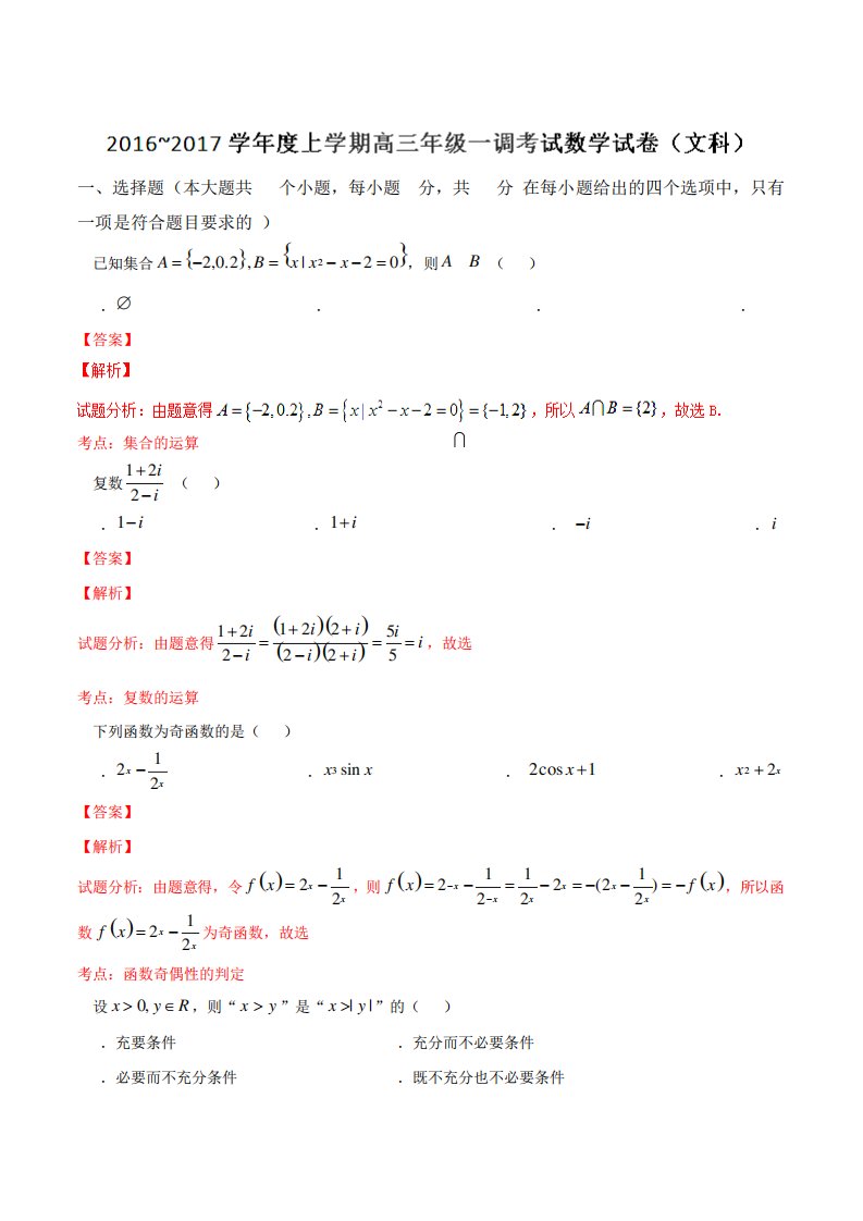 河北省衡水中学高三上学期一调考试数学(文)试题(解析)