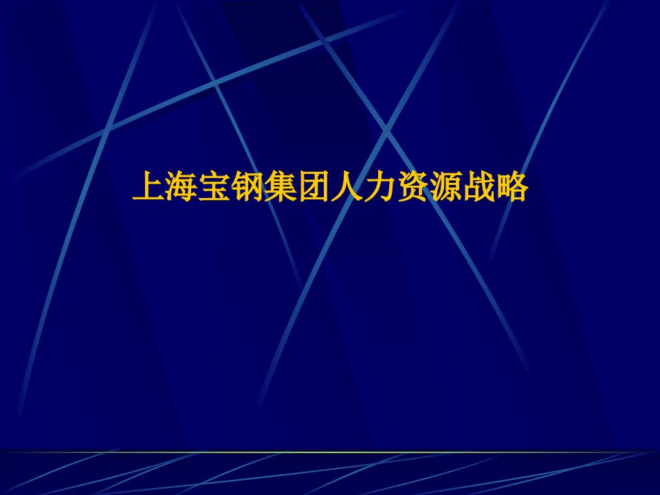 【学习课件】第三节上海宝钢集团人力资源战略