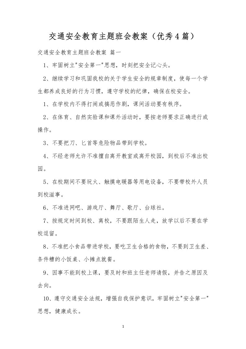 交通安全教育主题班会教案（优秀4篇）