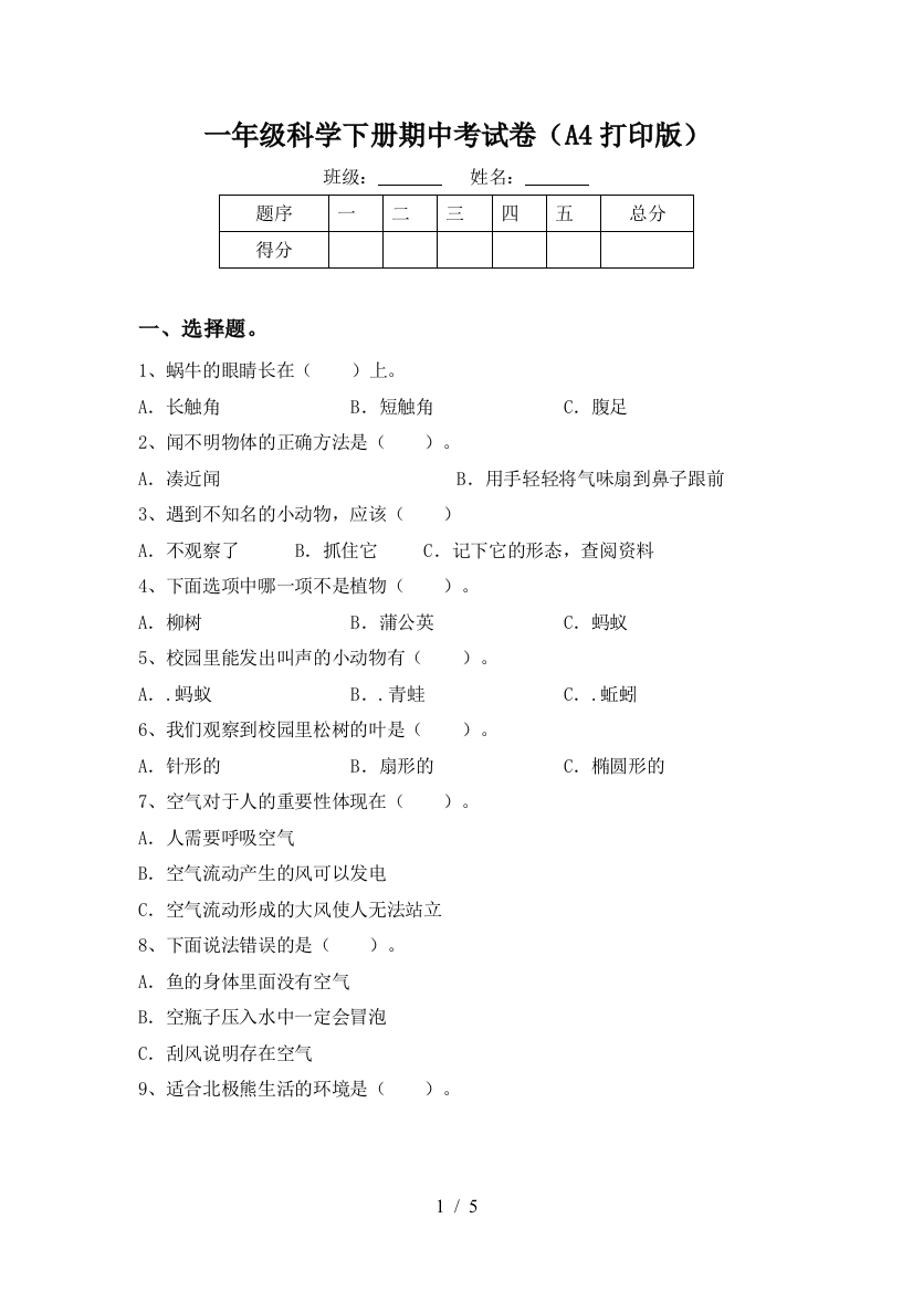 一年级科学下册期中考试卷(A4打印版)