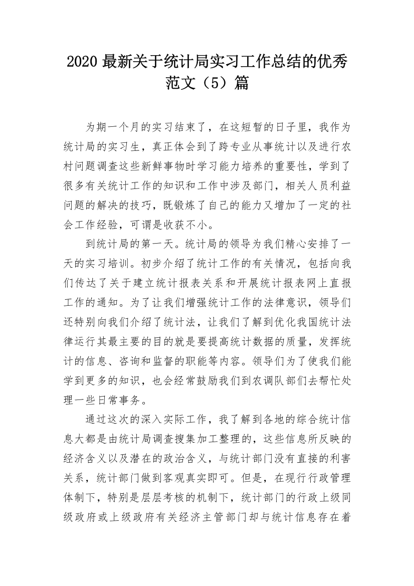 2020最新关于统计局实习工作总结的优秀范文（5）篇