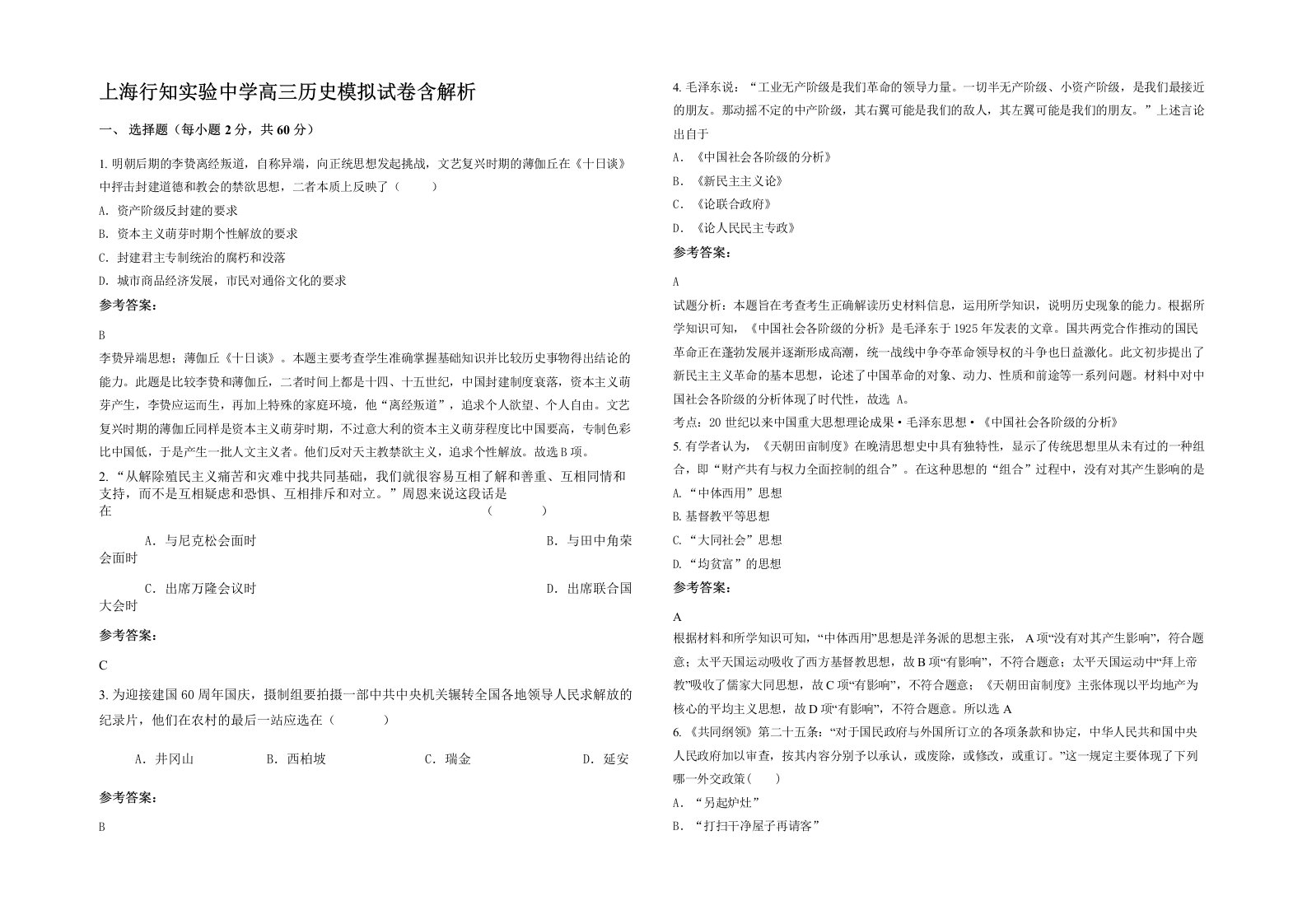 上海行知实验中学高三历史模拟试卷含解析