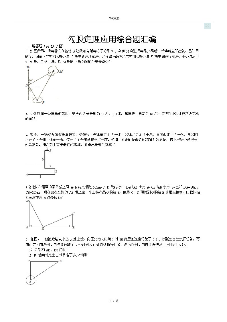 北师大八年级上勾股定理综合应用题汇总