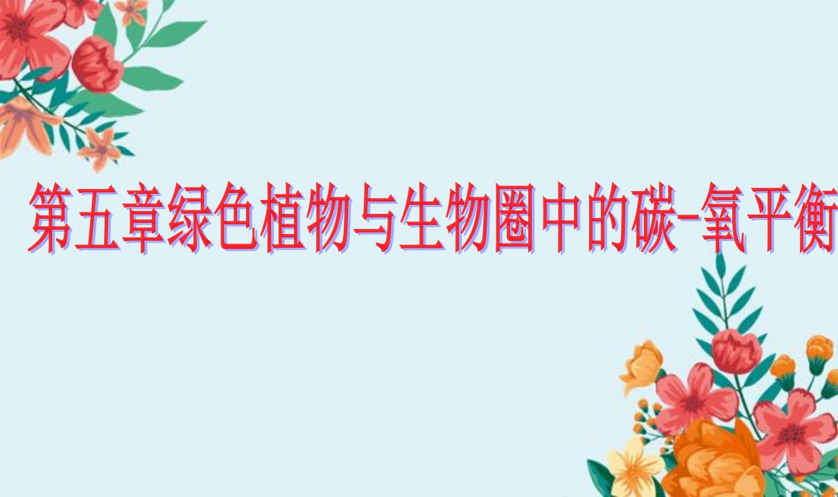 初中人教版七年级上册生物课件光合作用吸收二氧化碳释放氧气精品课件资料