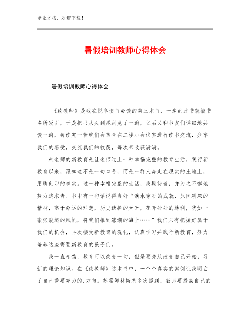 最新暑假培训教师心得体会例文12篇合辑