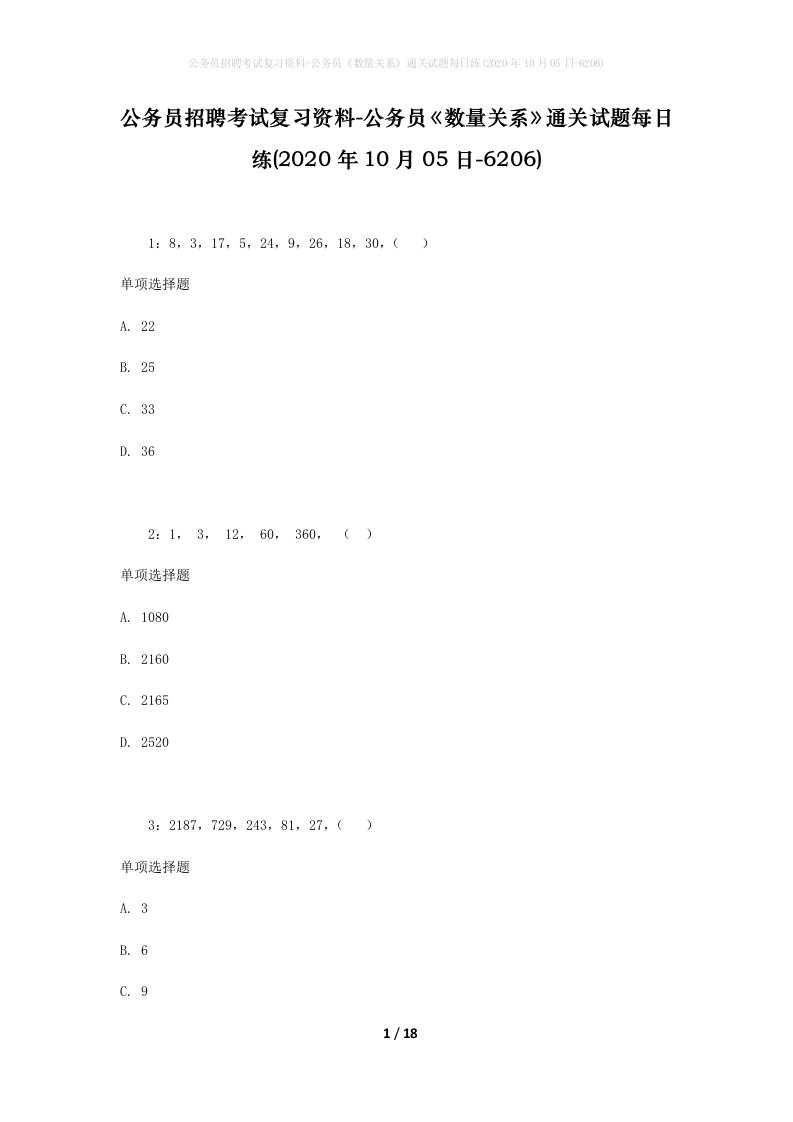 公务员招聘考试复习资料-公务员数量关系通关试题每日练2020年10月05日-6206