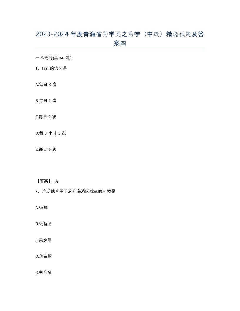 2023-2024年度青海省药学类之药学中级试题及答案四