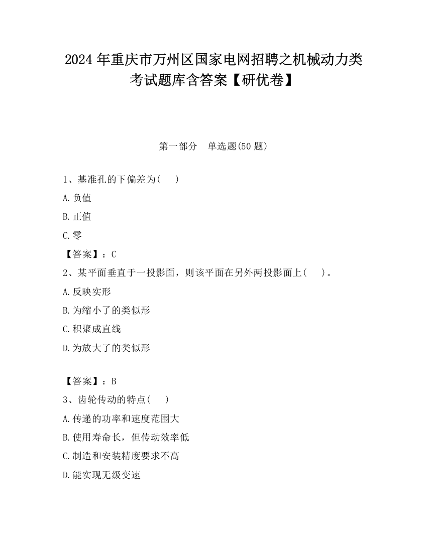 2024年重庆市万州区国家电网招聘之机械动力类考试题库含答案【研优卷】