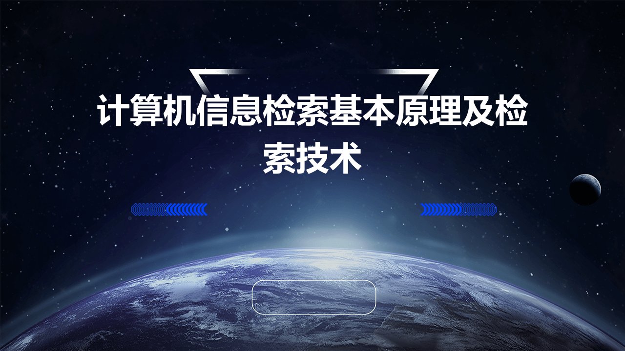 计算机信息检索基本原理及检索技术