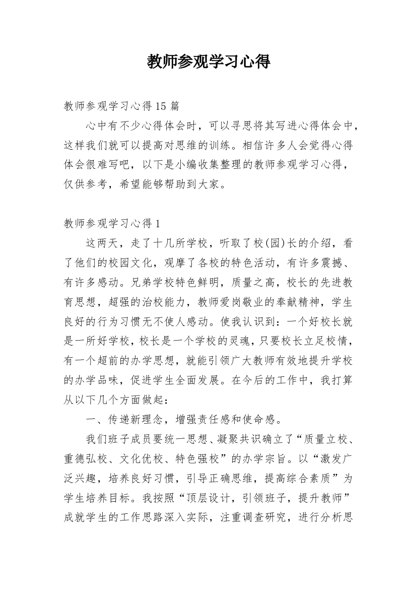 教师参观学习心得_3