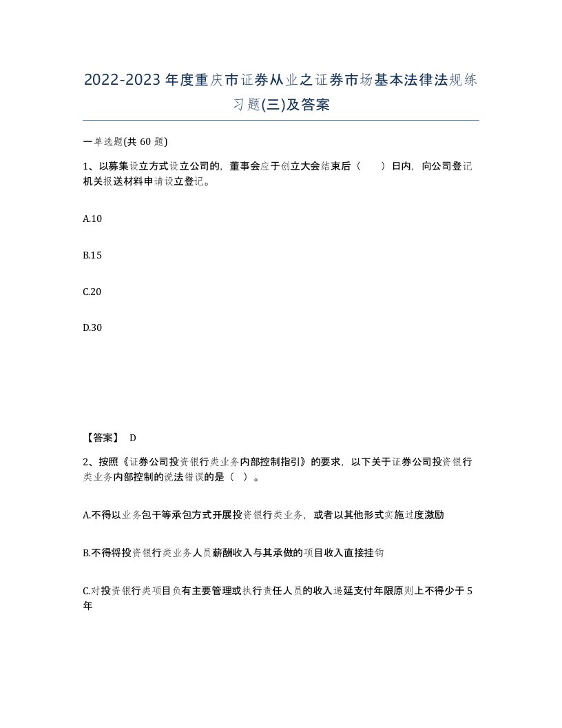 2022-2023年度重庆市证券从业之证券市场基本法律法规练习题三及答案