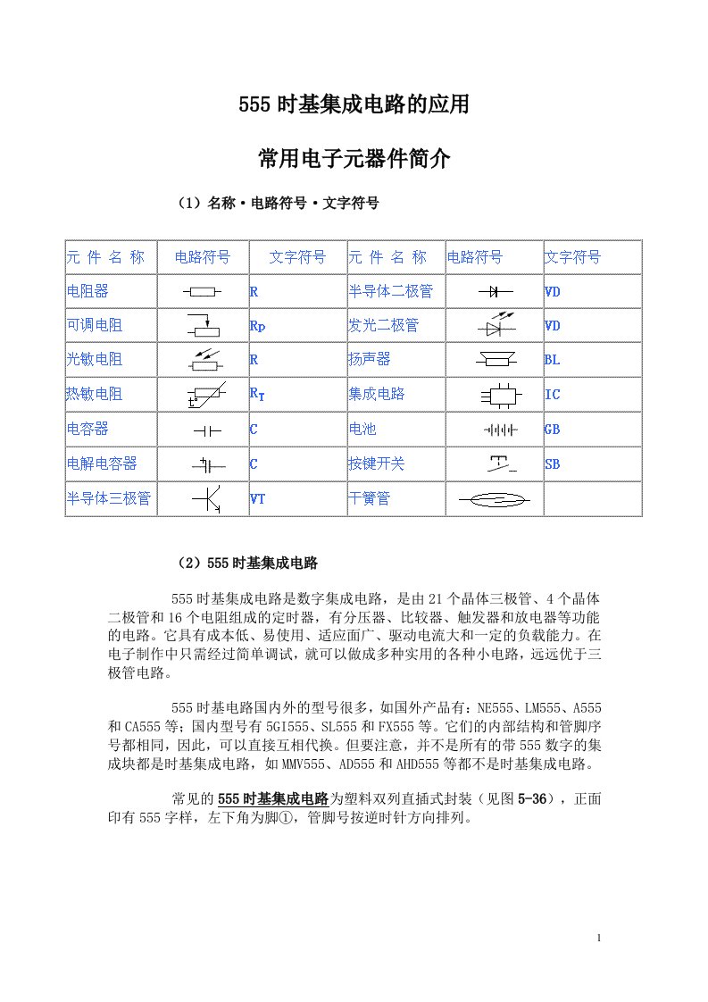 555时基集成电路的应用