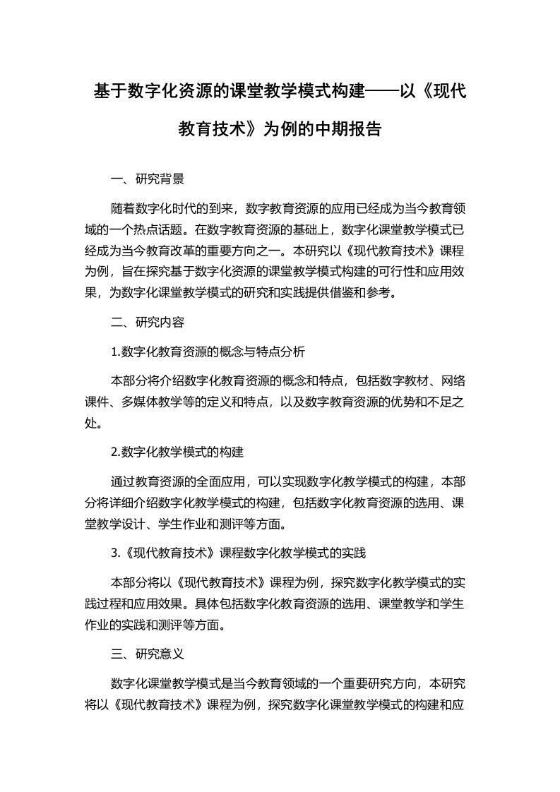 基于数字化资源的课堂教学模式构建——以《现代教育技术》为例的中期报告