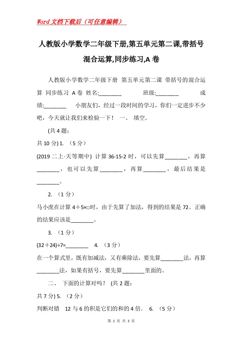 人教版小学数学二年级下册第五单元第二课带括号混合运算同步练习A卷