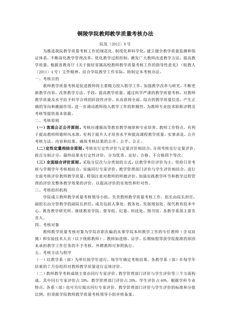 铜陵大学教师教学质量考核办法