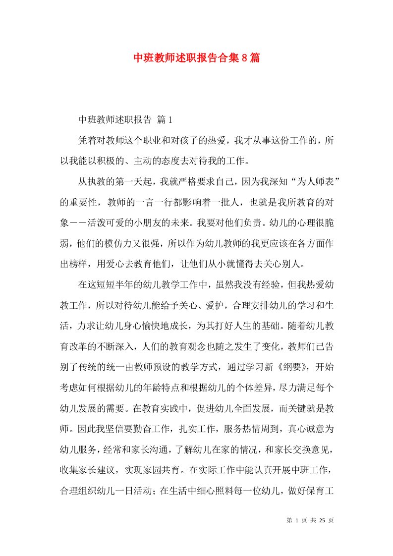 中班教师述职报告合集8篇