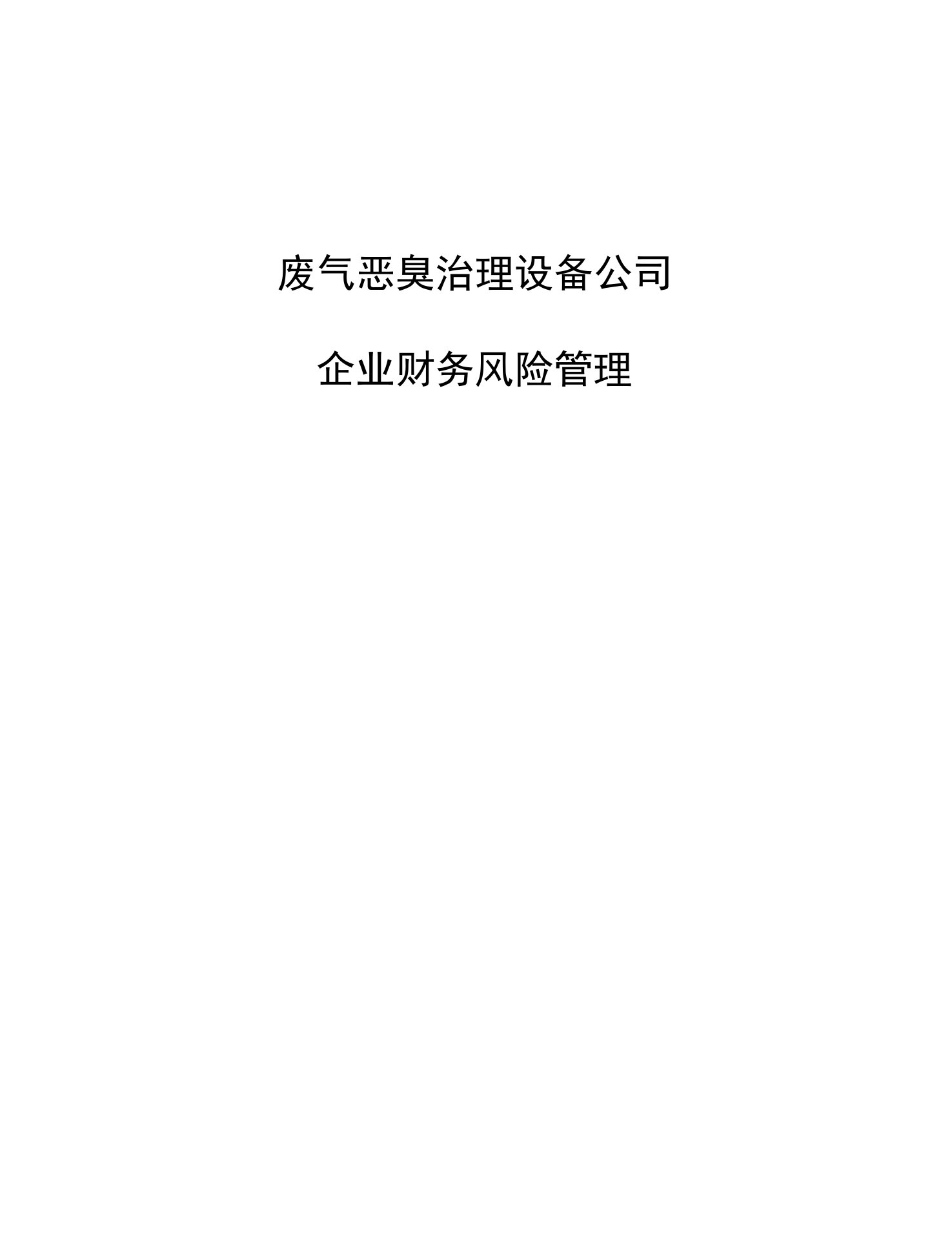 废气恶臭治理设备公司企业财务风险管理