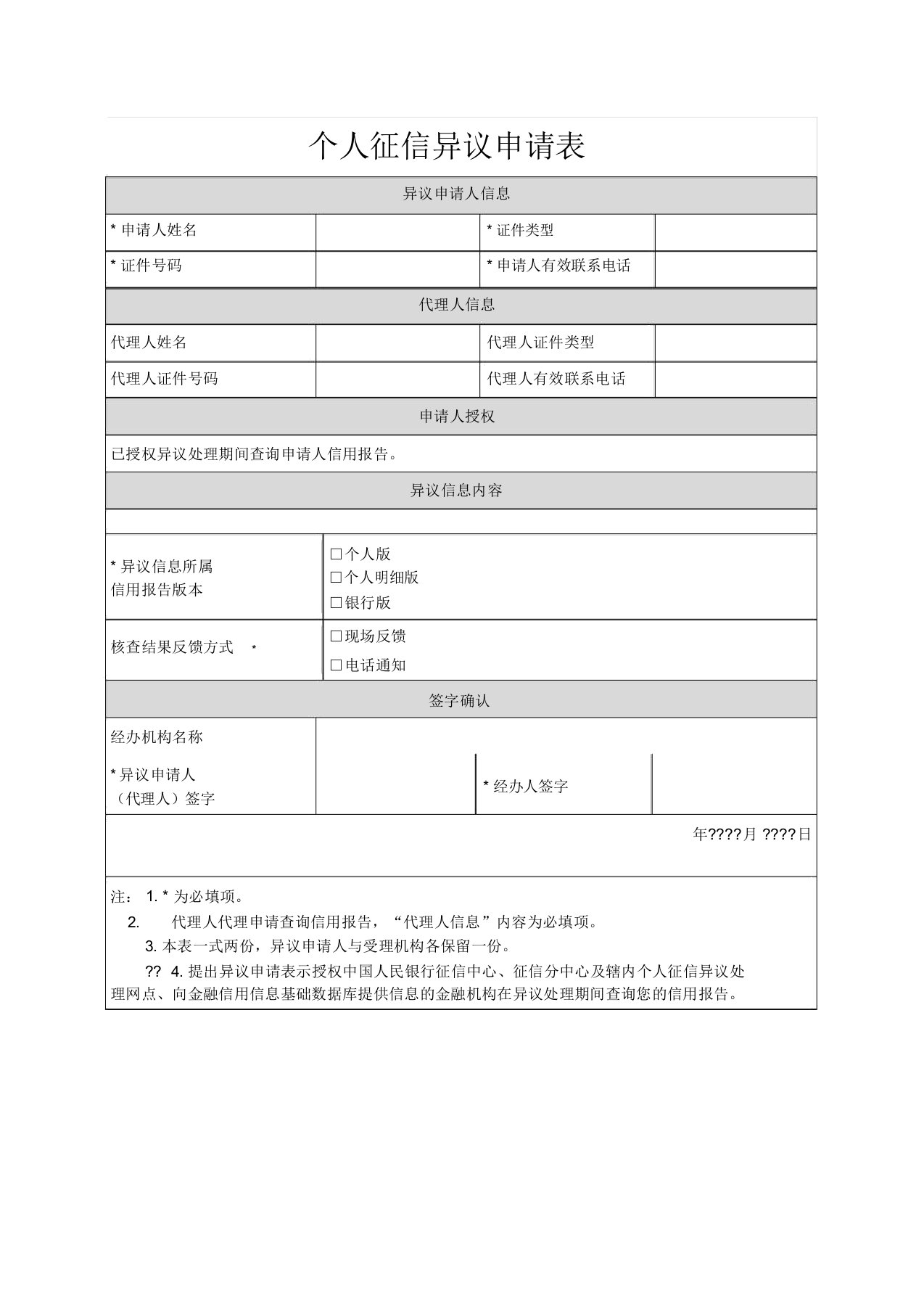 个人征信异议申请表