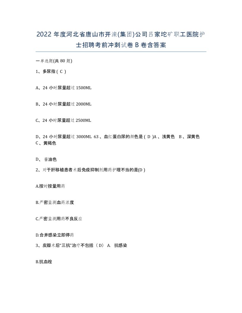 2022年度河北省唐山市开滦集团公司吕家坨矿职工医院护士招聘考前冲刺试卷B卷含答案