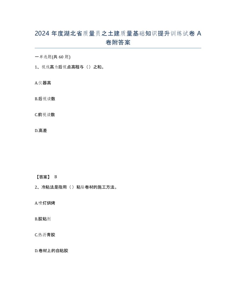 2024年度湖北省质量员之土建质量基础知识提升训练试卷A卷附答案