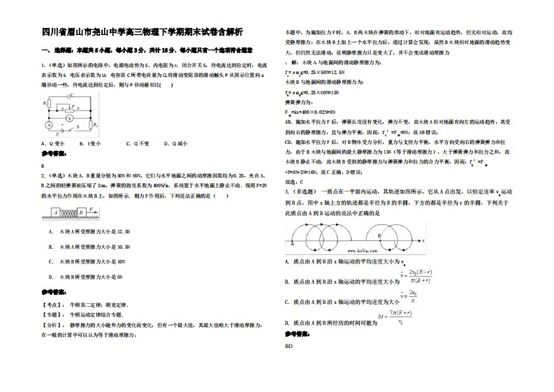 四川省眉山市尧山中学高三物理下学期期末试卷带解析