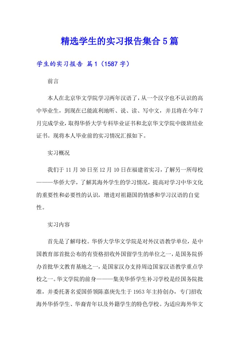 精选学生的实习报告集合5篇