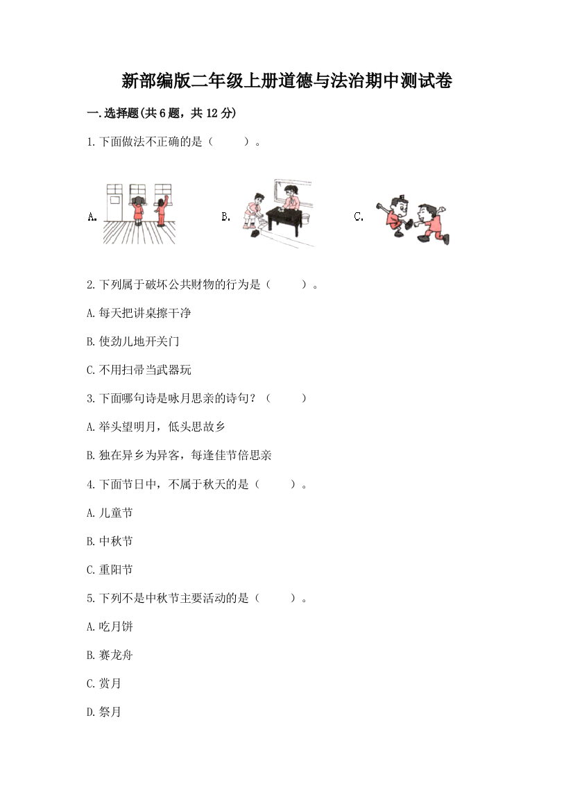 新部编版二年级上册道德与法治期中测试卷完整答案