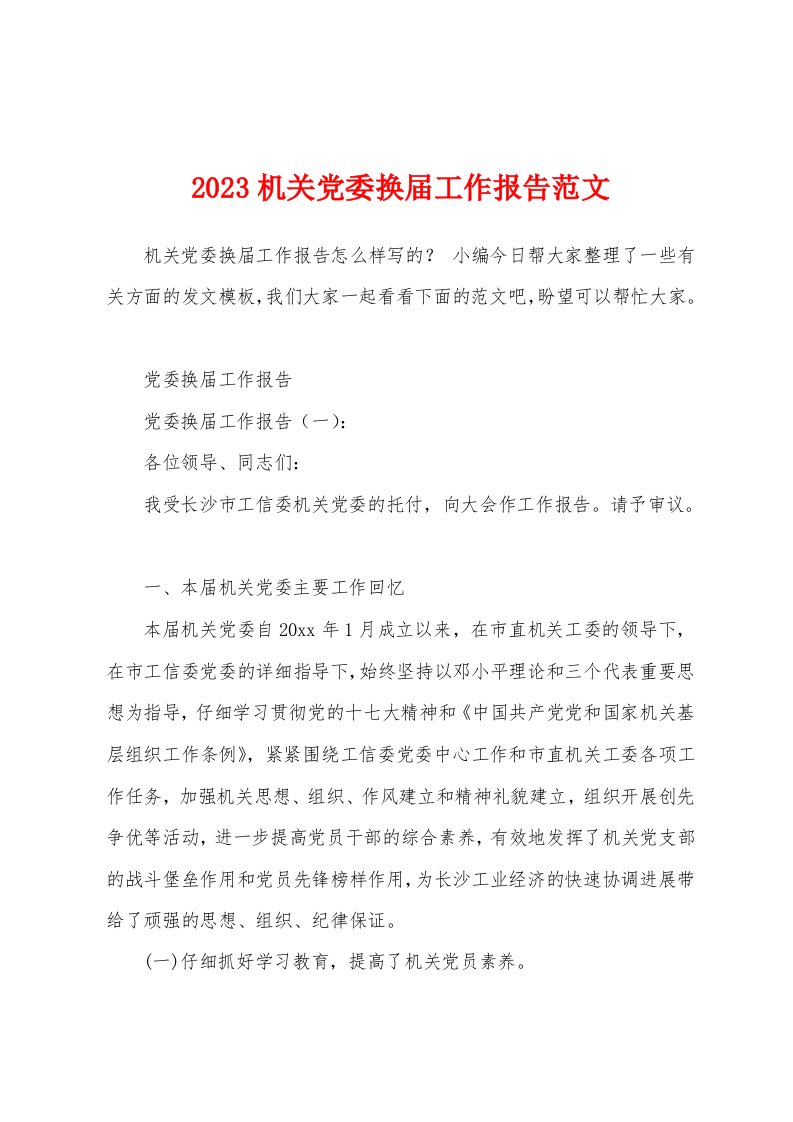 2023年机关党委换届工作报告范文