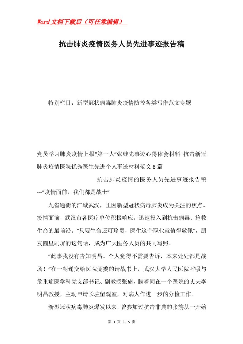 抗击肺炎疫情医务人员先进事迹报告稿