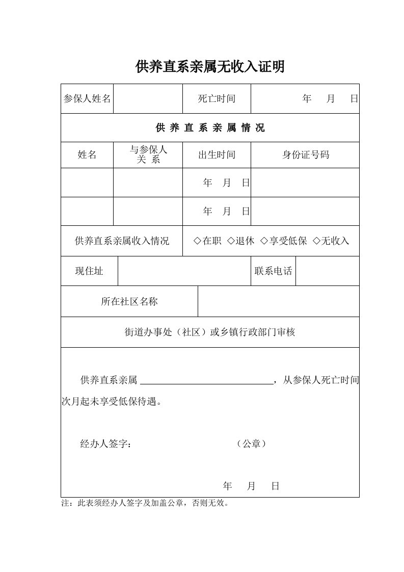 供养直系亲属无收入证明