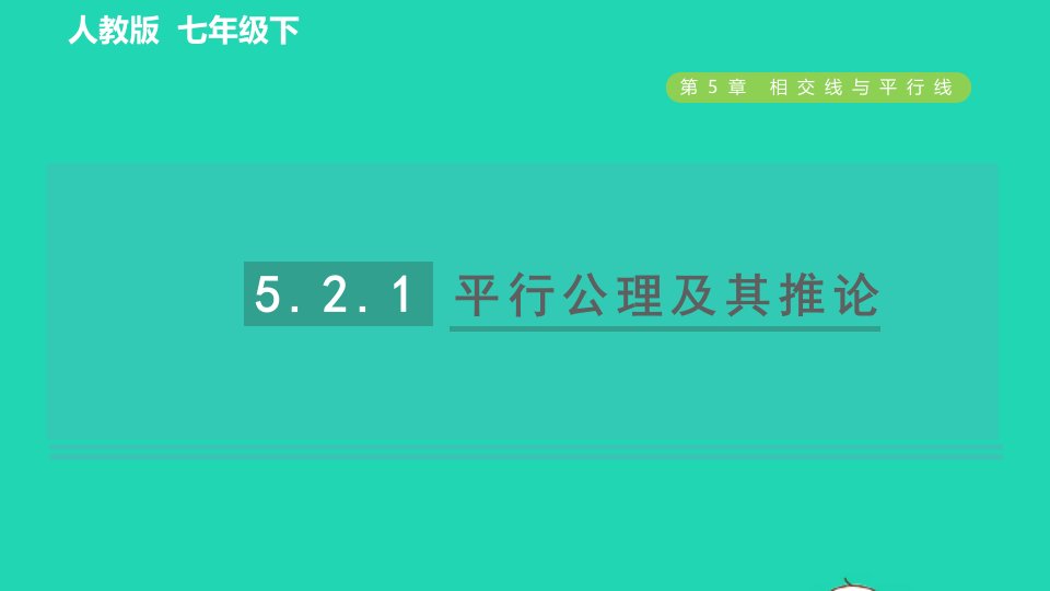 2022春七年级数学下册第五章相交线与平行线5.2平行线及其判定5.2.1平行线及其基本事实目标二平行公理及其推论习题课件新版新人教版