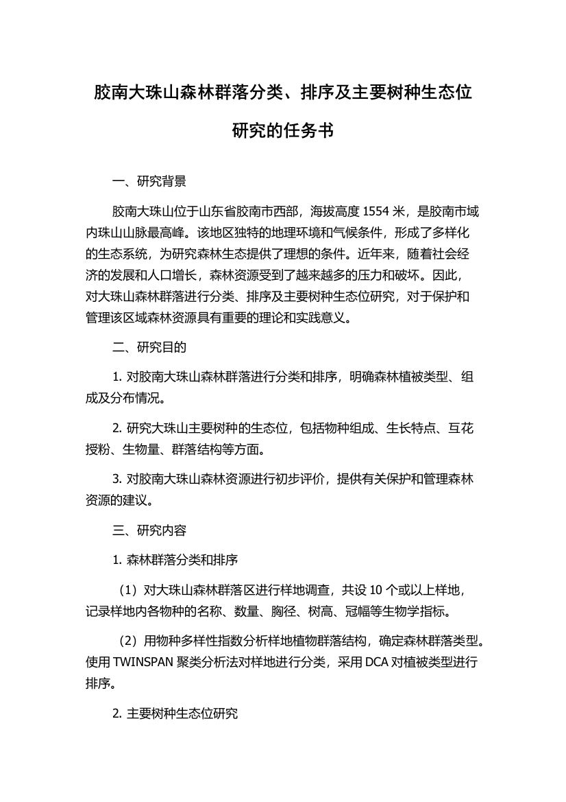 胶南大珠山森林群落分类、排序及主要树种生态位研究的任务书