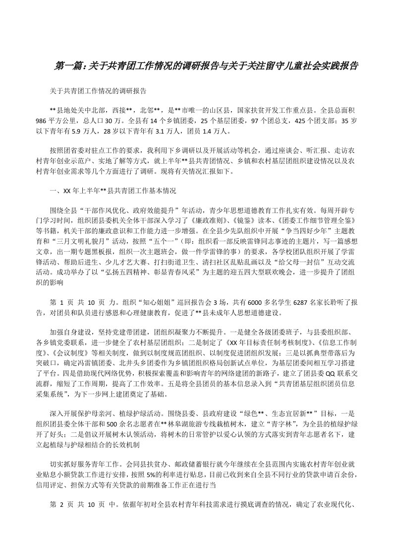 关于共青团工作情况的调研报告与关于关注留守儿童社会实践报告[修改版]