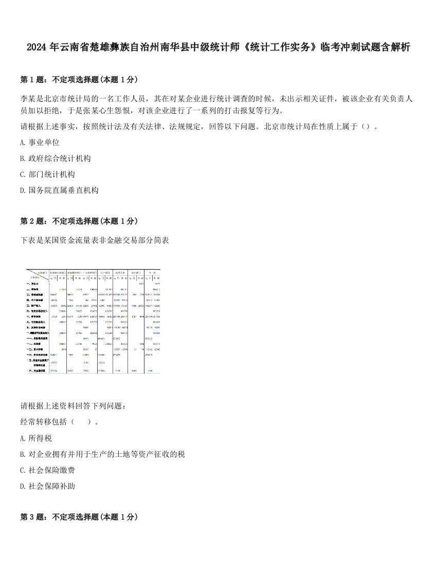 2024年云南省楚雄彝族自治州南华县中级统计师《统计工作实务》临考冲刺试题含解析