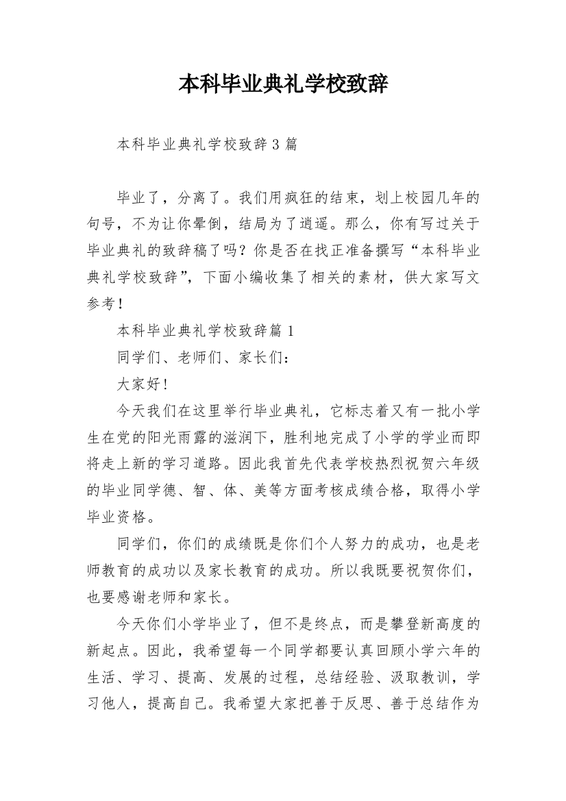 本科毕业典礼学校致辞