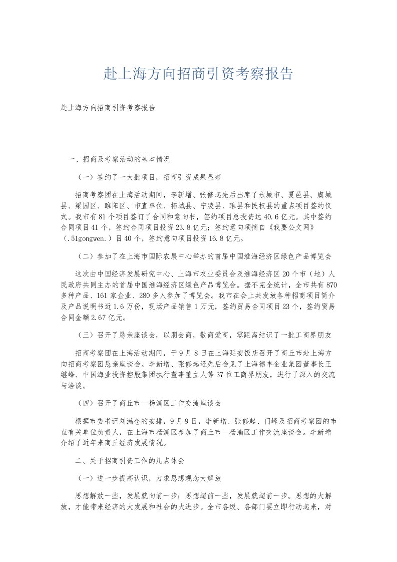 总结报告赴上海方向招商引资考察报告