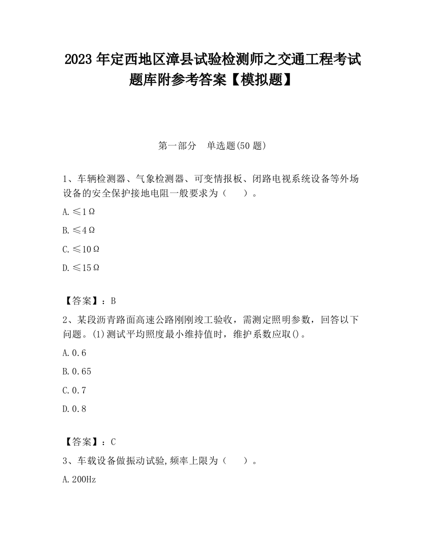 2023年定西地区漳县试验检测师之交通工程考试题库附参考答案【模拟题】