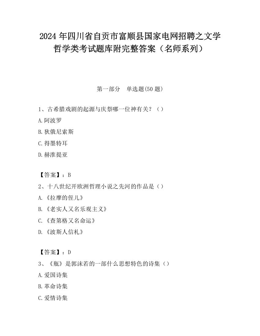 2024年四川省自贡市富顺县国家电网招聘之文学哲学类考试题库附完整答案（名师系列）