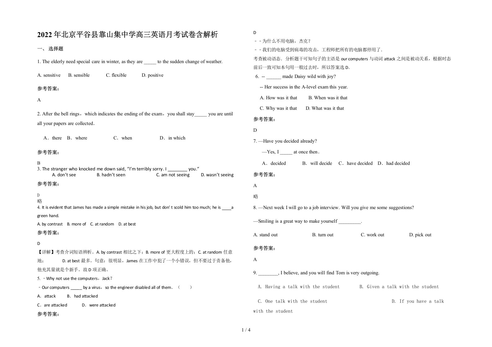 2022年北京平谷县靠山集中学高三英语月考试卷含解析