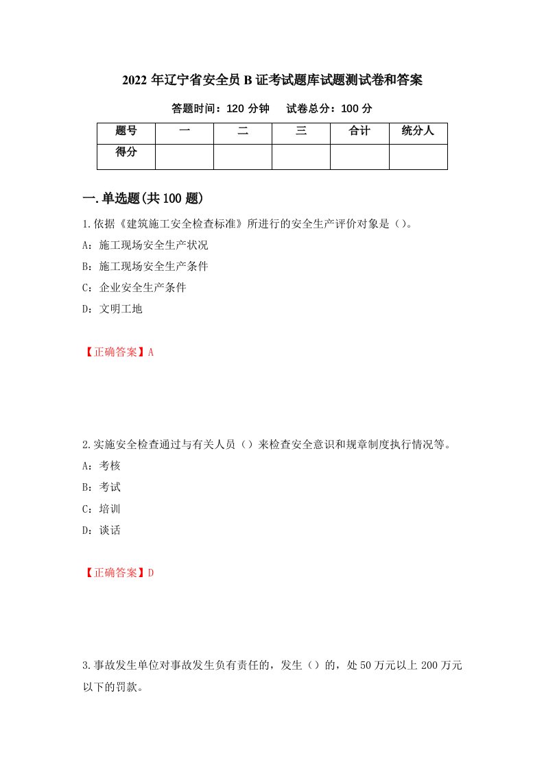 2022年辽宁省安全员B证考试题库试题测试卷和答案第54套