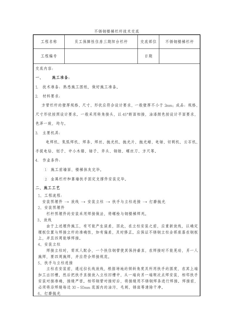 不锈钢栏杆技术交底