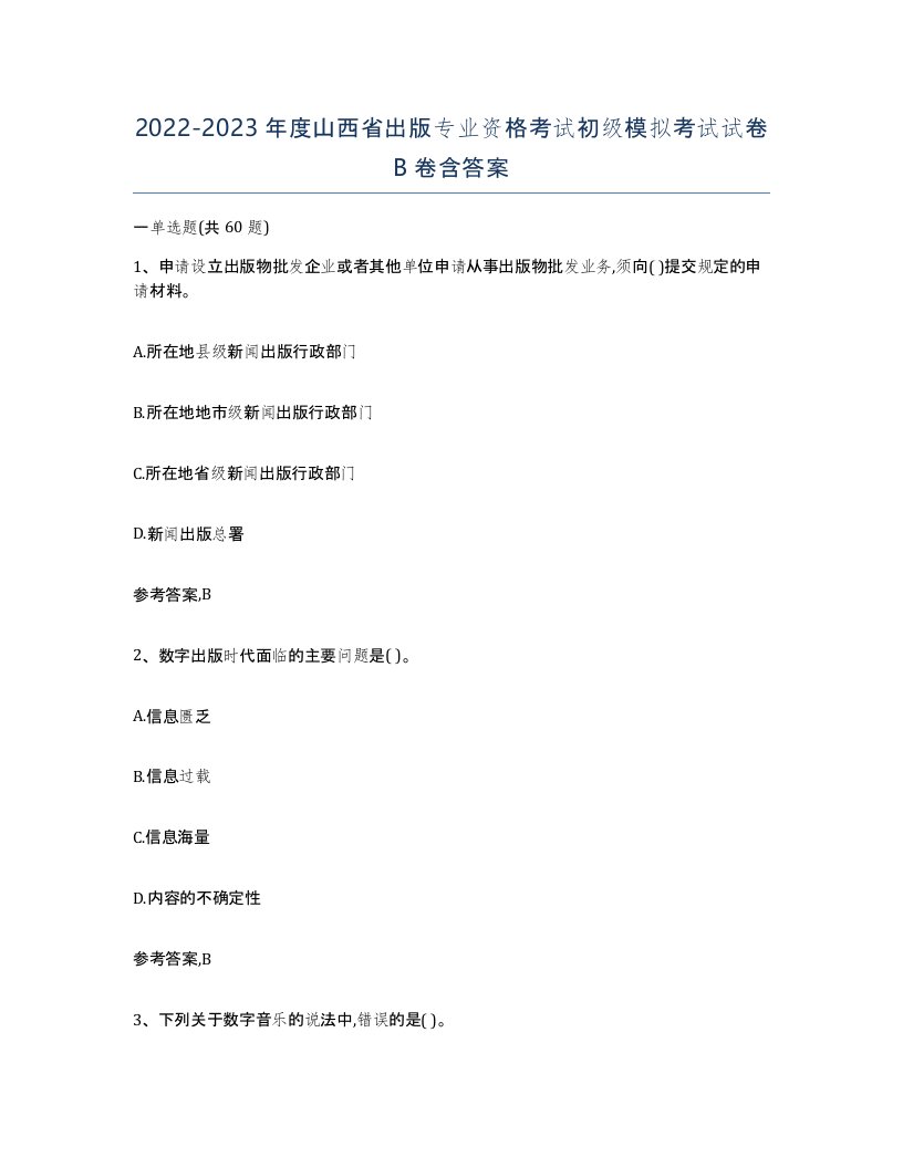 2022-2023年度山西省出版专业资格考试初级模拟考试试卷B卷含答案