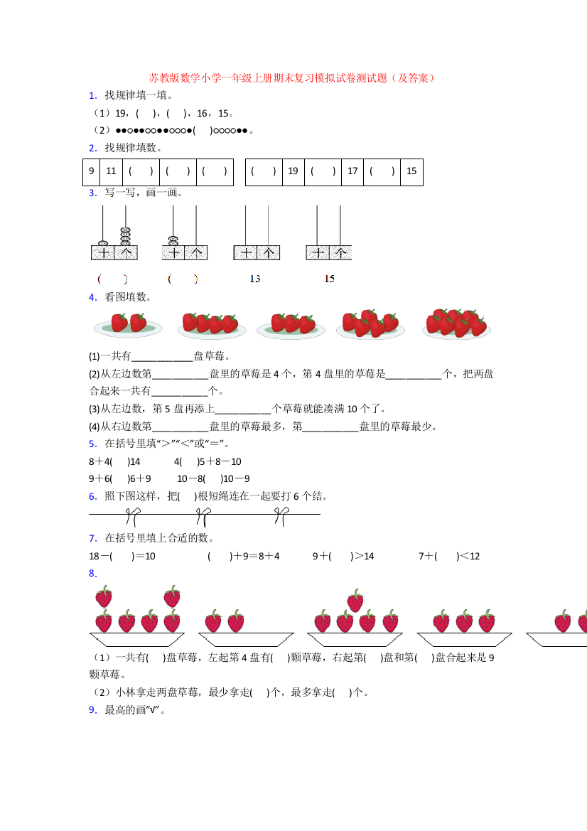 苏教版数学小学一年级上册期末复习模拟试卷测试题(及答案)