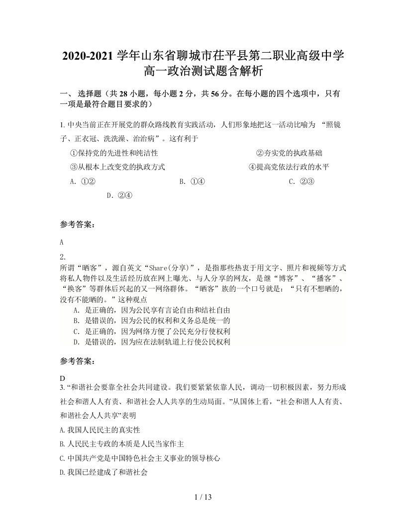 2020-2021学年山东省聊城市茌平县第二职业高级中学高一政治测试题含解析