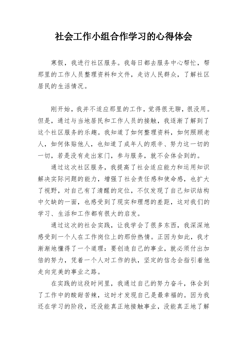 社会工作小组合作学习的心得体会